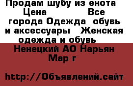 Продам шубу из енота › Цена ­ 45 679 - Все города Одежда, обувь и аксессуары » Женская одежда и обувь   . Ненецкий АО,Нарьян-Мар г.